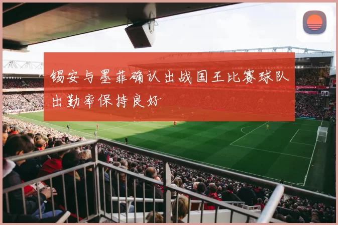 锡安与墨菲确认出战国王比赛球队出勤率保持良好