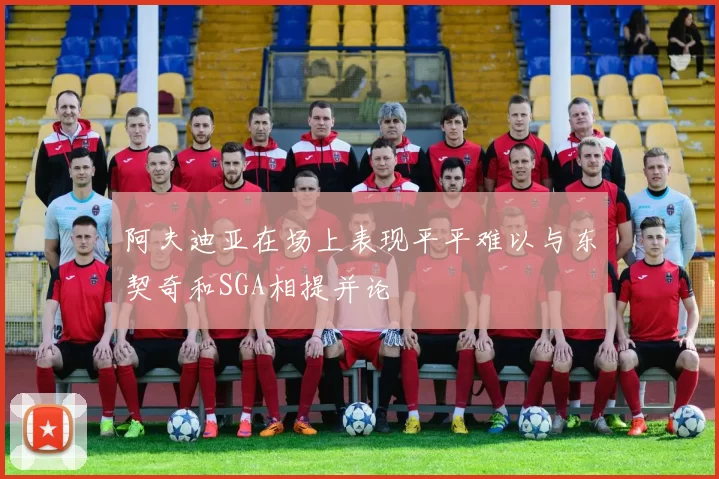 阿夫迪亚在场上表现平平难以与东契奇和SGA相提并论