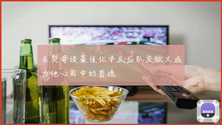 东契奇谈最佳化学反应队友欧文成为他心目中的首选