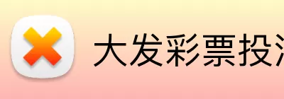 大发彩票投注 Logo